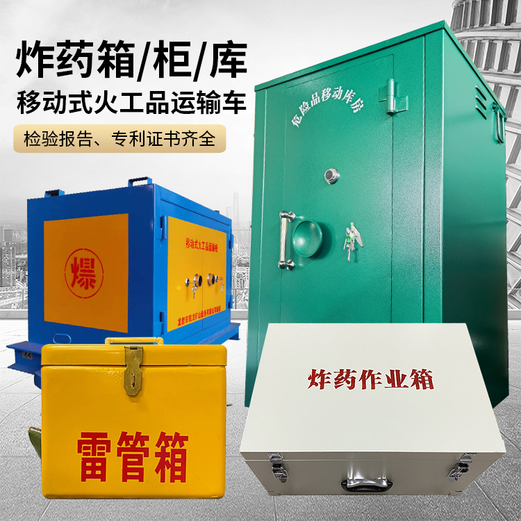 定边易爆品存放柜 炸药柜 凯龙火工品存放柜型号解析与核心功能