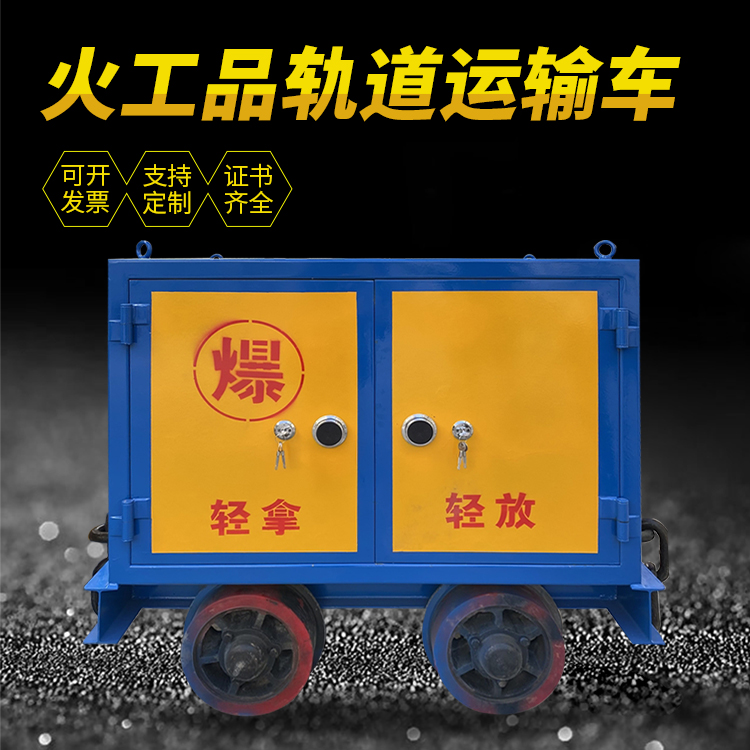 定边井下轨道火工品运输柜/车的产品特点和应用价值分析